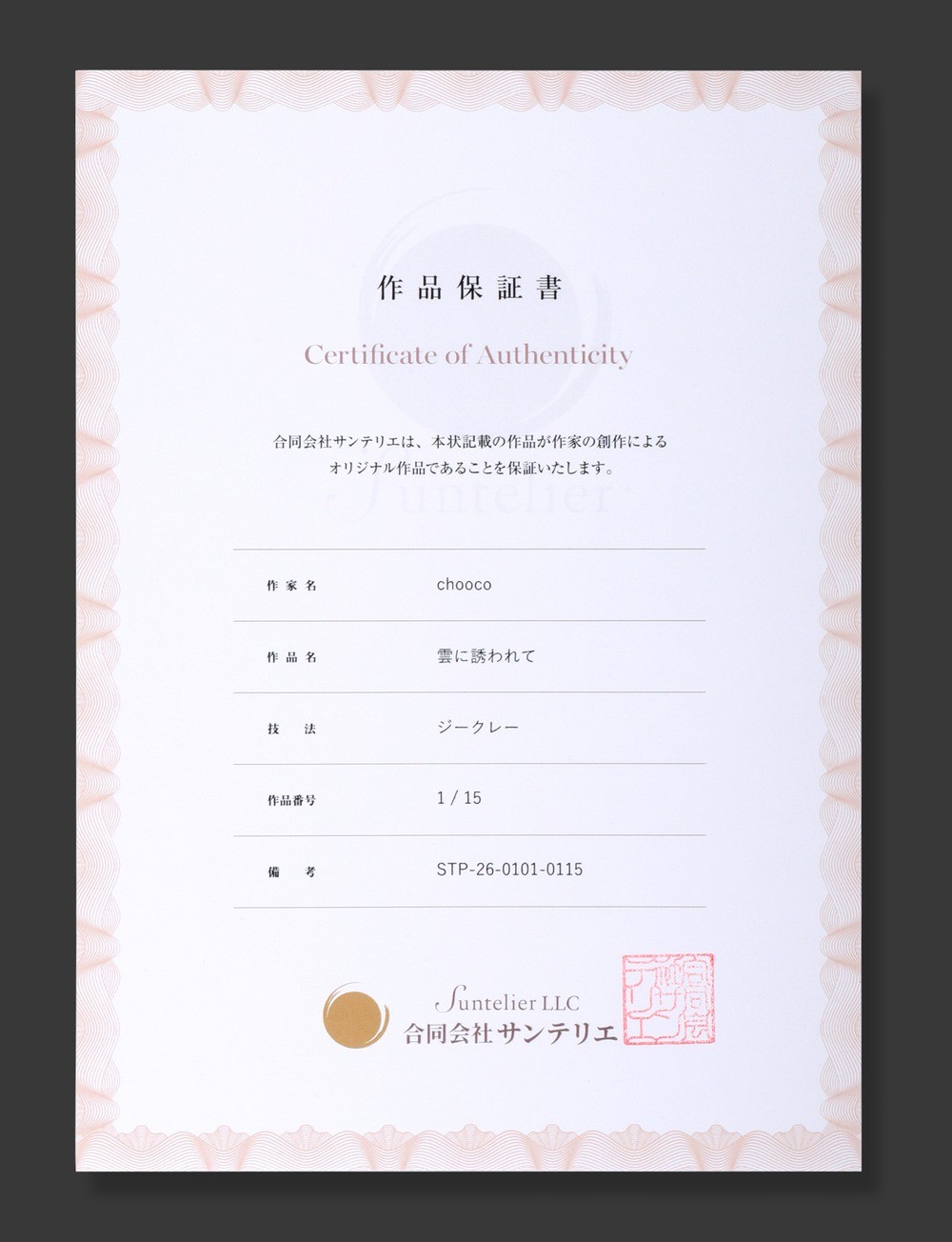 作品保証書